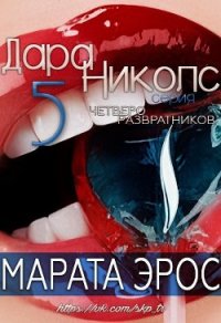 Четверо развратников (ЛП) - Эрос Марата (читать книги без txt) 📗