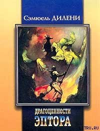 Хомо Аструм - Дилэни Сэмюэль Р. (библиотека книг txt) 📗