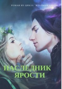 Наследник Ярости (СИ) - Ляпота Алёна (хорошие книги бесплатные полностью .txt) 📗