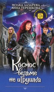 Космос ведьме не игрушка - Лазарева Молка (книги онлайн полностью .txt) 📗