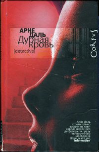 Дурная кровь - Даль Арне (книга жизни txt) 📗