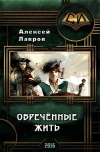 Обречённые жить (СИ) - Лавров Алексей Юрьевич (книги без регистрации бесплатно полностью TXT) 📗