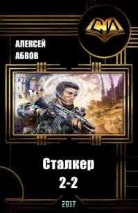 Сталкер-2 - 2 (СИ) - Абвов Алексей Сергеевич (серии книг читать онлайн бесплатно полностью txt) 📗