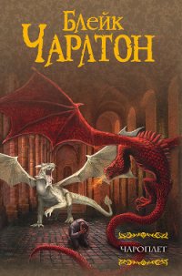 Чароплет - Чарлтон Блейк (читать книги онлайн без TXT) 📗
