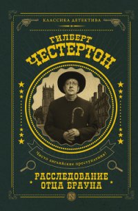 Расследование отца Брауна (сборник) - Честертон Гилберт Кий (книги онлайн без регистрации TXT) 📗