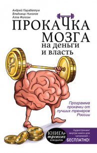 Прокачка мозга на деньги и власть - Парабеллум Андрей (книга жизни .txt) 📗