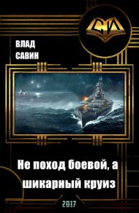 Не поход боевой, а шикарный круиз (СИ) - Савин Влад (книга читать онлайн бесплатно без регистрации .TXT) 📗