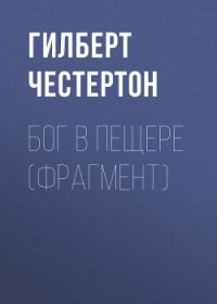 Бог в пещере (фрагмент) - Честертон Гилберт Кий (читать книги .txt) 📗