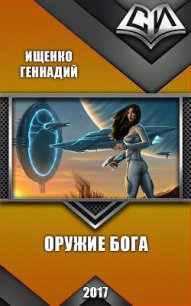 Оружие бога (СИ) - Ищенко Геннадий Владимирович (читать книги онлайн бесплатно серию книг .TXT) 📗