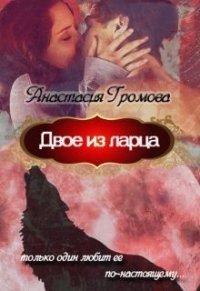 Двое из ларца (СИ) - Громова Анастасия (читаем книги онлайн бесплатно txt) 📗