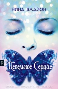 Пепельное сердце (ЛП) - Блазон Нина (онлайн книги бесплатно полные TXT) 📗