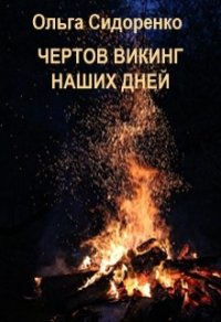 Чертов Викинг наших дней (СИ) - Сидоренко Ольга (читать книги онлайн бесплатно серию книг TXT) 📗