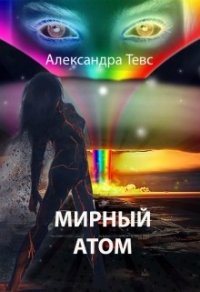 Мирный атом (СИ) - Тевс Александра (список книг .TXT) 📗