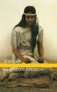 Девушка из другого племени (СИ) - "lunaneko" (читать книги полностью без сокращений бесплатно TXT) 📗