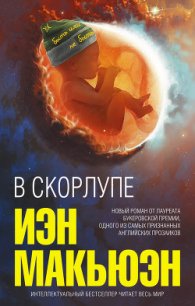 В скорлупе - - (книги без регистрации TXT) 📗