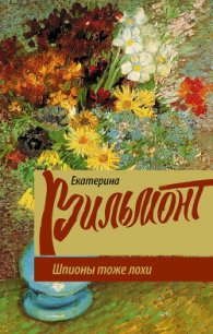 Шпионы тоже лохи - Вильмонт Екатерина Николаевна (мир бесплатных книг txt) 📗