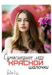 Сумасшедшее лето красной шапочки (СИ) - Liss Julia (книги онлайн .txt) 📗