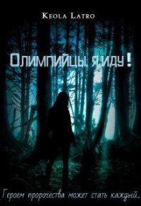 Олимпийцы, я иду! (СИ) - "Latro Keola" (читаем полную версию книг бесплатно .TXT) 📗