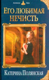 Его любимая нечисть - Полянская (Фиалкина) Катерина (книги онлайн полные .txt) 📗