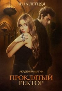 Проклятый ректор (СИ) - Летняя Лена (читаем книги онлайн бесплатно .txt) 📗