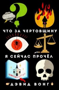 Что за чертовщину я сейчас прочёл (ЛП) - Вонг Дэвид (читать книги полностью TXT) 📗