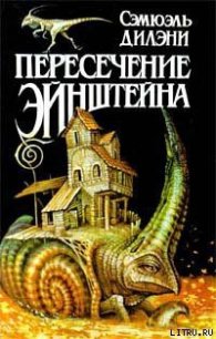 Время, точно нитка самоцветов - Дилэни Сэмюэль Р. (книга читать онлайн бесплатно без регистрации .txt) 📗