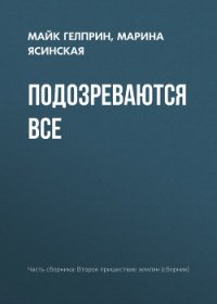 Подозреваются все - Гелприн Майкл (бесплатная библиотека электронных книг TXT) 📗