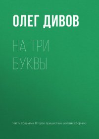На три буквы - Дивов Олег (книги читать бесплатно без регистрации полные .txt) 📗
