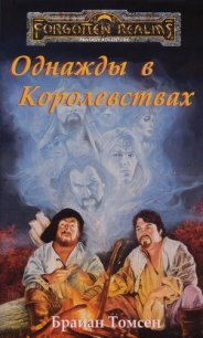 Однажды в Королевствах (ЛП) - Томсен Брайан (читаем книги онлайн бесплатно без регистрации TXT) 📗