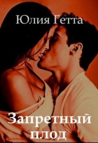 Запретный плод (СИ) - Гетта Юлия (бесплатные онлайн книги читаем полные версии .txt) 📗