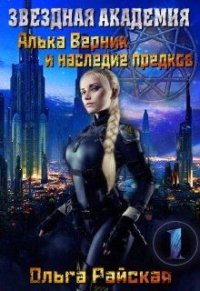 Звездная Академия. Алька Верник и наследие предков (СИ) - Райская Ольга (читать онлайн полную книгу TXT) 📗