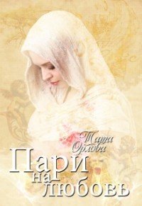 Пари на любовь (СИ) - Орлова Тата (читать книги онлайн регистрации txt) 📗