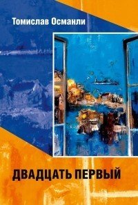 Двадцать первый: Книга фантазмов - Османли Томислав (лучшие книги онлайн .TXT) 📗