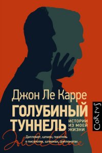 Голубиный туннель. Истории из моей жизни - ле Карре Джон (мир книг .txt) 📗