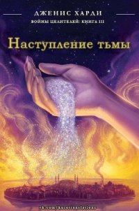 Наступление тьмы (ЛП) - Харди Дженис (книги хорошего качества txt) 📗