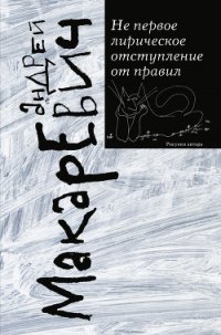 Не первое лирическое отступление от правил (сборник) - Макаревич Андрей Вадимович (чтение книг TXT) 📗