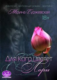 Для кого цветет лори - Суржевская Марина "Эфф Ир" (читаем книги онлайн бесплатно полностью без сокращений .txt) 📗