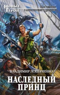 Наследный принц (СИ) - Лошаченко Владимир (книги без сокращений txt) 📗