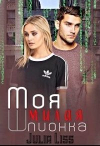 Моя милая шпионка (СИ) - Liss Julia (читать книги онлайн без регистрации .txt) 📗