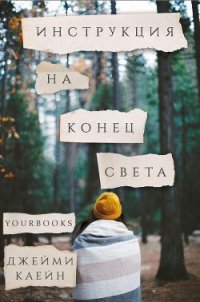 Инструкция на конец света (ЛП) - Каейн Джейми (е книги .txt) 📗