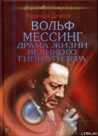 Вольф Мессинг. Драма жизни великого гипнотизера - Димова Надежда (книга бесплатный формат TXT) 📗