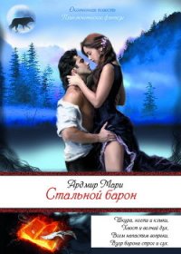 Стальной барон (СИ) - Ардмир Мари (книга жизни txt) 📗