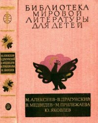 Библиотека мировой литературы для детей, т. 29, кн. 3 (Повести и рассказы) - Алексеев Михаил Николаевич (библиотека книг .TXT) 📗