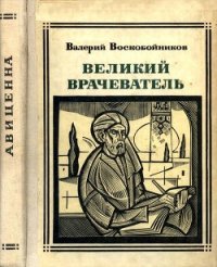 Великий врачеватель - Воскобойников Валерий Михайлович (электронные книги бесплатно txt) 📗