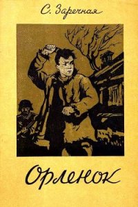 Орленок - Заречная Софья Абрамовна (читать бесплатно книги без сокращений txt) 📗