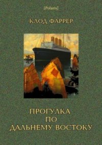 Прогулка по Дальнему Востоку - Фаррер Клод "Фредерик Шарль Эдуар Баргон" (книги без регистрации бесплатно полностью txt) 📗