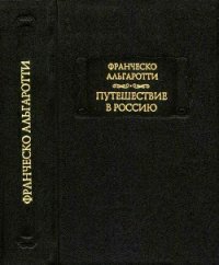 Путешествие в Россию - Альгаротти Франческо (книги хорошем качестве бесплатно без регистрации .txt) 📗