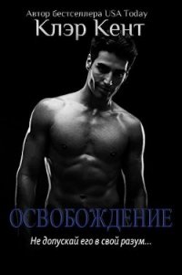 Освобождение (ЛП) - Кент Клэр (книги серии онлайн txt) 📗