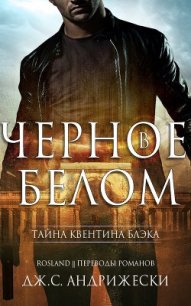 Чёрное в белом (ЛП) - Андрижески Дж. С. (книги бесплатно без .txt) 📗