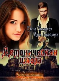 Демоническая школа. Уроки выживания (СИ) - Звездная Елена (читаем книги онлайн бесплатно .TXT) 📗